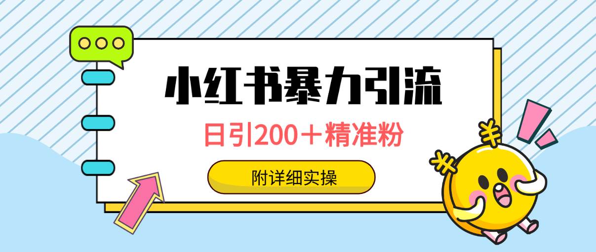 小红书暴力引流大法，日引200＋精准粉，一键触达上万人，附详细实操-鬼谷创业网