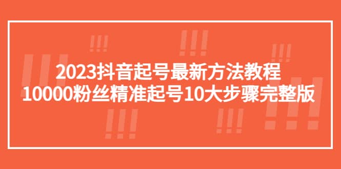 2023抖音起号最新方法教程：10000粉丝精准起号10大步骤完整版-鬼谷创业网