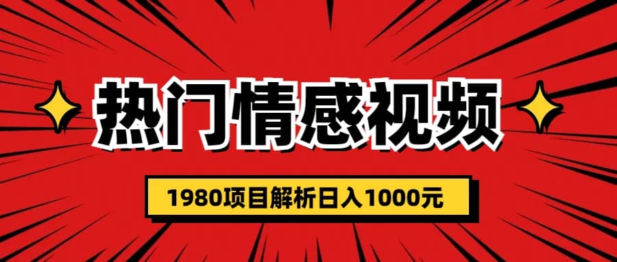 热门话题视频涨粉变现1980项目解析日收益入1000-鬼谷创业网