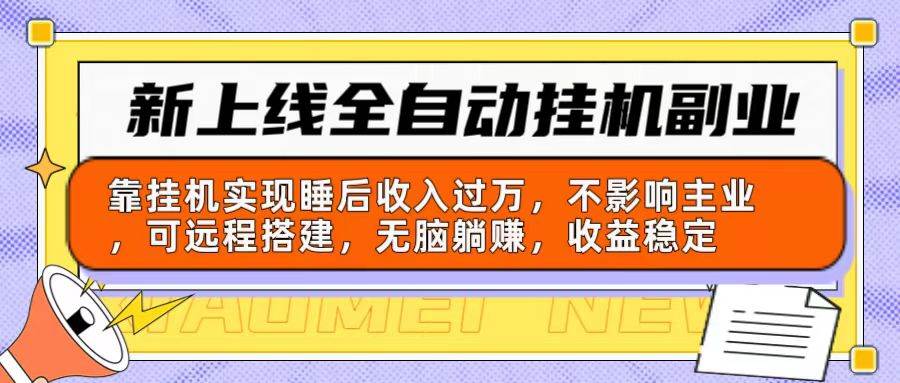 新上线全自动挂机副业：靠挂机实现睡后收入过万，不影响主业可远程搭建…-鬼谷创业网