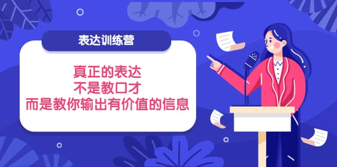 表达训练营：真正的表达，不是教口才，而是教你输出有价值的信息！-鬼谷创业网