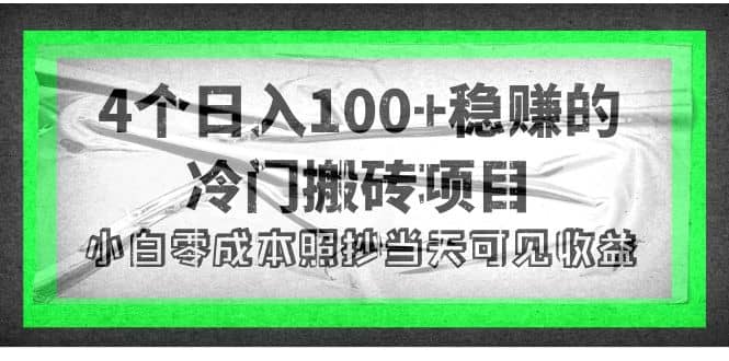 4个稳赚的冷门搬砖项目-鬼谷创业网