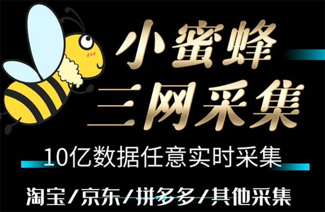 小蜜蜂三网采集，全新采集客源京东拼多多淘宝客户一键导出-鬼谷创业网