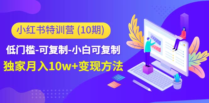 小红书特训营（第10期）低门槛-可复制-小白可复制-鬼谷创业网