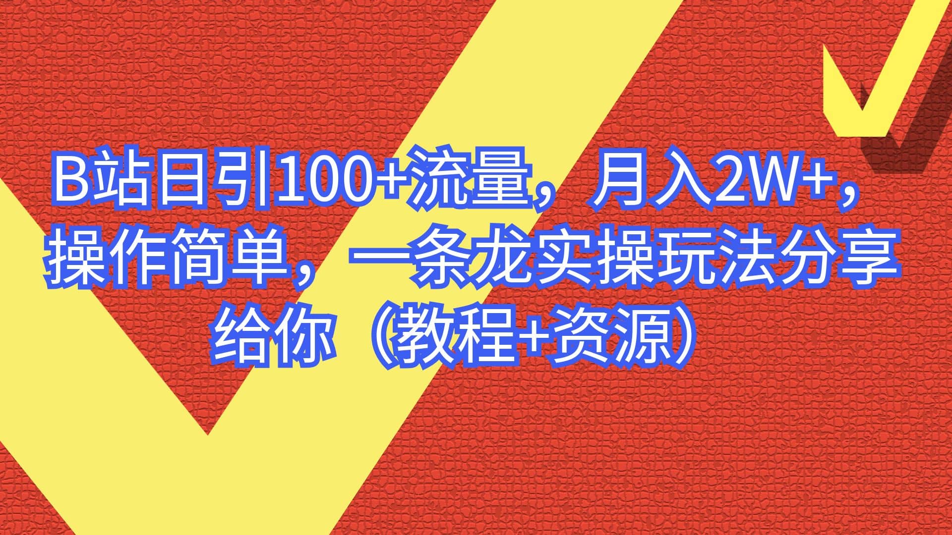 B站日引100+流量，月入2W+，操作简单，一条龙实操玩法分享给你（教程+资源）-鬼谷创业网