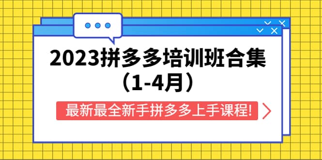 2023拼多多培训班合集（1-4月），最新最全新手拼多多上手课程!-鬼谷创业网