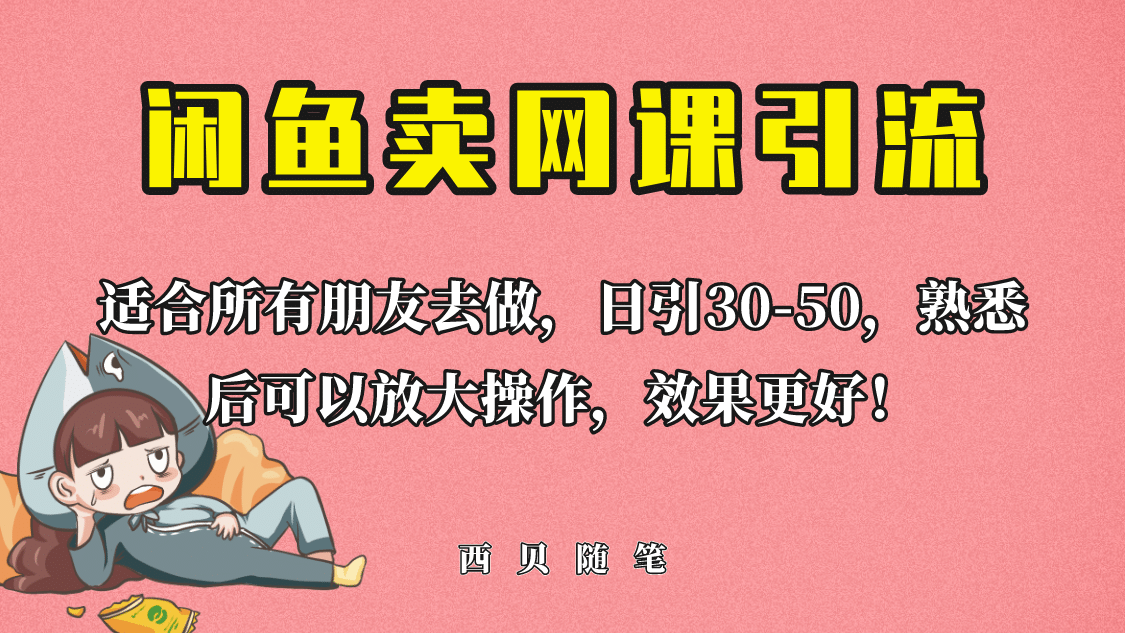 外面这份课卖 698，闲鱼卖网课引流创业粉，新手也可日引50+流量-鬼谷创业网