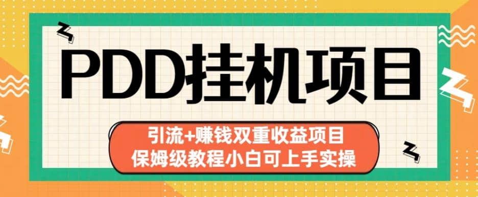 拼多多挂机项目引流+赚钱双重收益项目(保姆级教程小白可上手实操)【揭秘】-鬼谷创业网