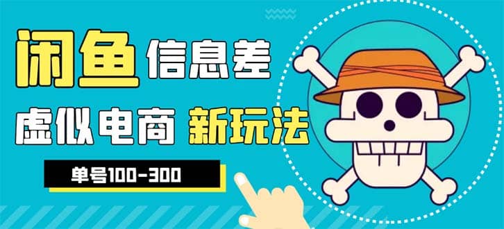 外边收费600多的闲鱼新玩法虚似电商之拼多多助力项目，单号100-300元-鬼谷创业网