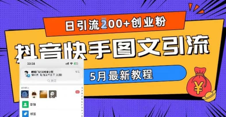 5月超详细抖音快手图文引流，日引流200+创业粉-鬼谷创业网