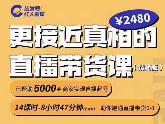 出发吧红人星球更接近真相的直播带货课（线上）,助你跑通直播带货0-1-鬼谷创业网