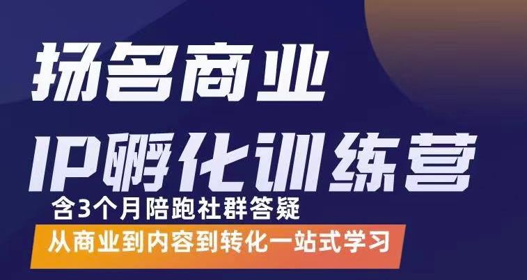 杨名商业IP孵化训练营，从商业到内容到转化一站式学 价值5980元-鬼谷创业网