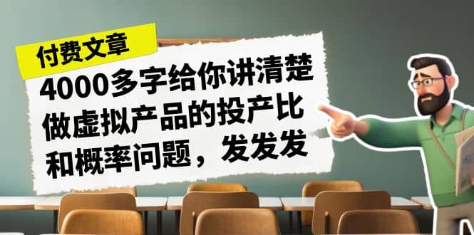 某付款文章《4000多字给你讲清楚做虚拟产品的投产比和概率问题，发发发》-鬼谷创业网