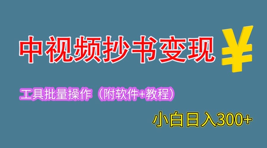 2023中视频抄书变现（附工具+教程），一天300+，特别适合新手操作的副业-鬼谷创业网