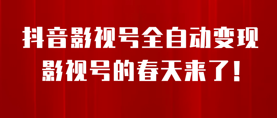 8月最新抖音影视号挂载小程序全自动变现，每天一小时收益500＋-鬼谷创业网