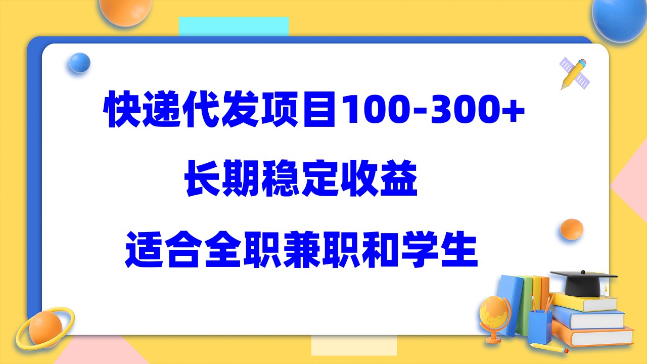 快递代发项目稳定100-300+，长期稳定收益，适合所有人操作-鬼谷创业网