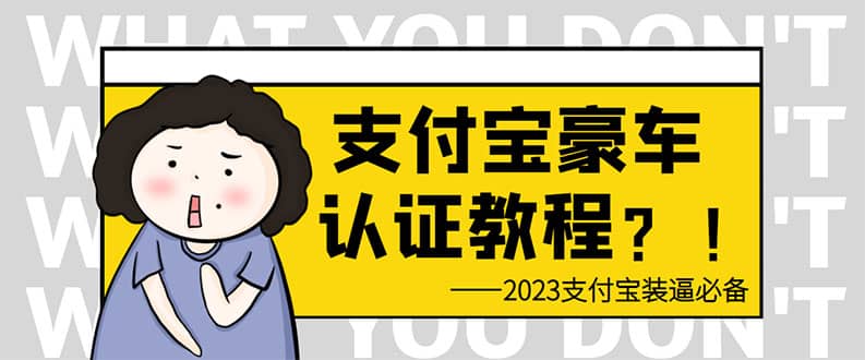 支付宝豪车认证教程 倒卖教程 轻松日入300+ 还有助于提升芝麻分-鬼谷创业网