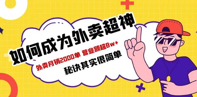 餐饮人必看-如何成为外卖超神 外卖月销2000单 营业额超8w+秘诀其实很简单-鬼谷创业网