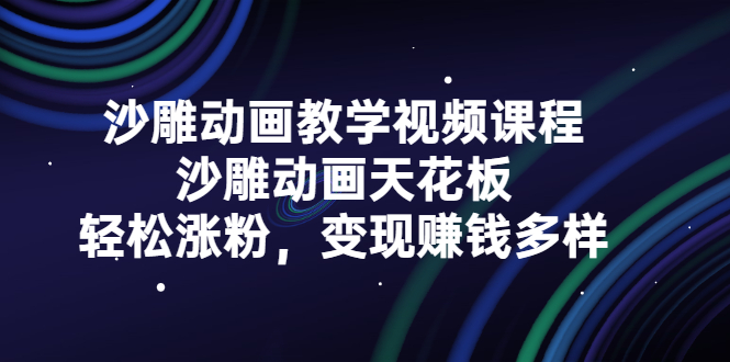 沙雕动画教学视频课程，沙雕动画天花板，轻松涨粉，变现赚钱多样-鬼谷创业网