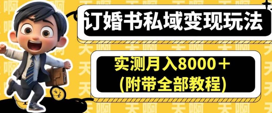 订婚书私域变现玩法，实测月入8000＋(附带全部教程)【揭秘】-鬼谷创业网