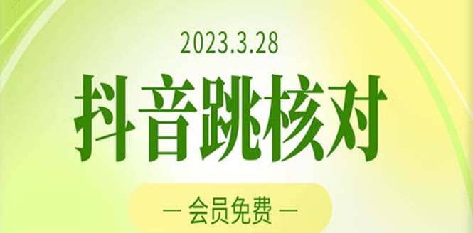 2023年3月28抖音跳核对 外面收费1000元的技术 会员自测 黑科技随时可能和谐-鬼谷创业网