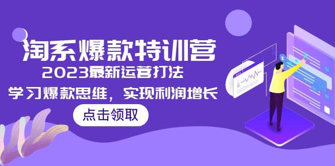 2023淘系爆款特训营，2023最新运营打法，学习爆款思维，实现利润增长-鬼谷创业网