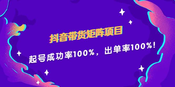 抖音带货矩阵项目，起号成功率100%，出单率100%！-鬼谷创业网