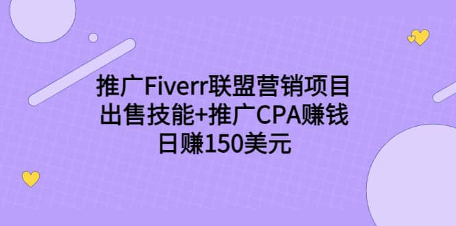 推广Fiverr联盟营销项目，出售技能+推广CPA赚钱：日赚150美元！-鬼谷创业网