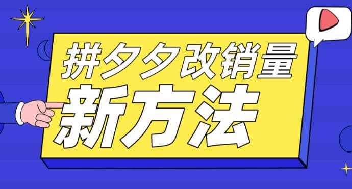 拼多多改销量新方法+卡高投产比操作方法+测图方法等-鬼谷创业网