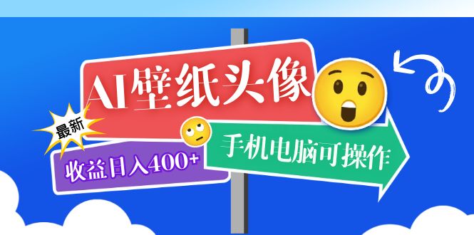 AI壁纸头像超详细课程：目前实测收益日入400+手机电脑可操作，附关键词资料-鬼谷创业网