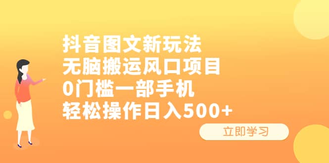 抖音图文新玩法，无脑搬运风口项目，0门槛一部手机轻松操作日入500+-鬼谷创业网