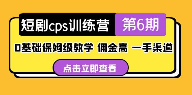 盗坤·短剧cps训练营第6期，0基础保姆级教学，佣金高，一手渠道-鬼谷创业网