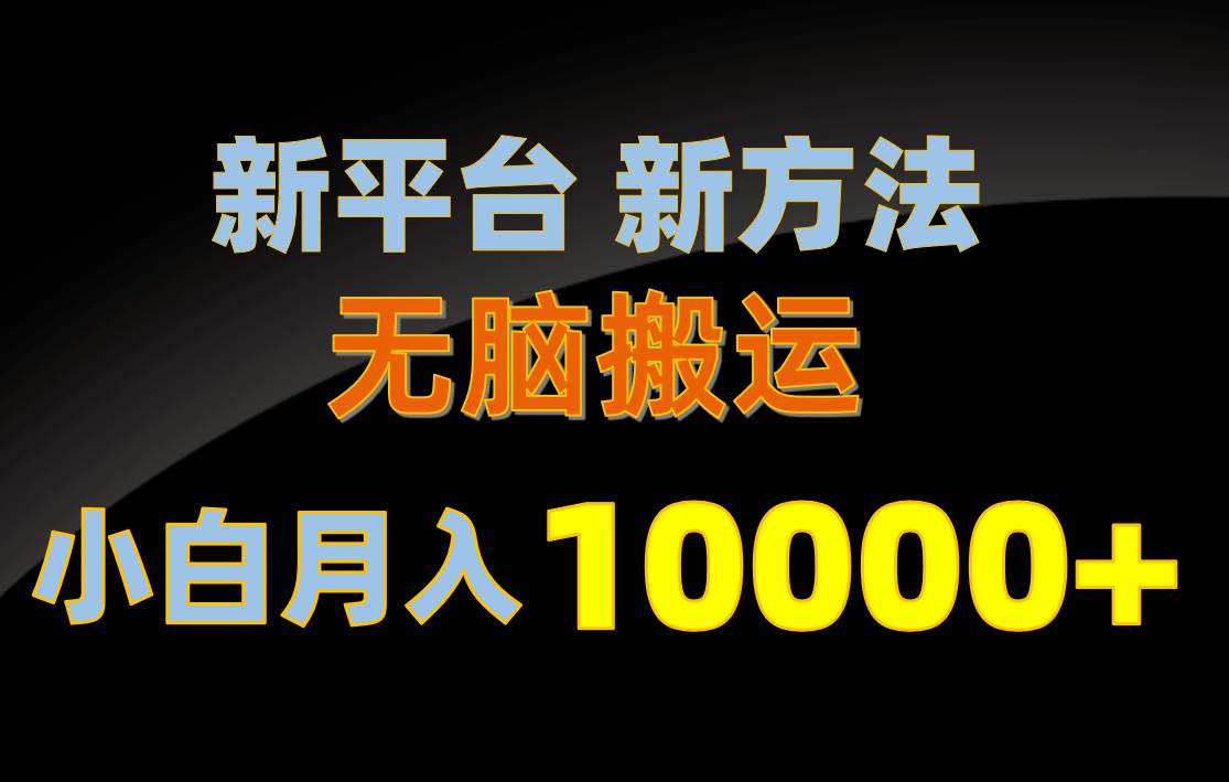 新平台新方法，无脑搬运，月赚10000+，小白轻松上手不动脑-鬼谷创业网