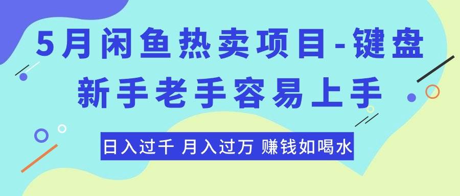 最新闲鱼热卖项目-键盘，新手老手容易上手，日入过千，月入过万，赚钱…-鬼谷创业网