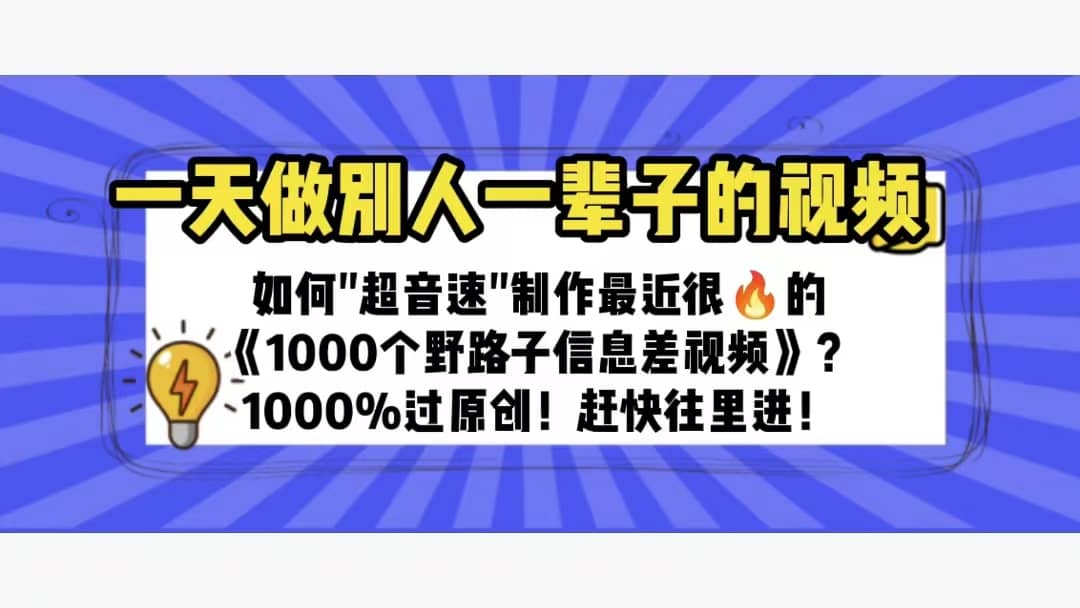 一天做完别一辈子的视频 制作最近很火的《1000个野路子信息差》100%过原创-鬼谷创业网