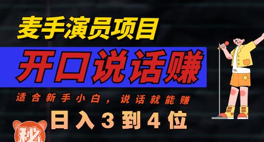 麦手演员直播项目，能讲话敢讲话，就能做的项目，轻松日入几百-鬼谷创业网