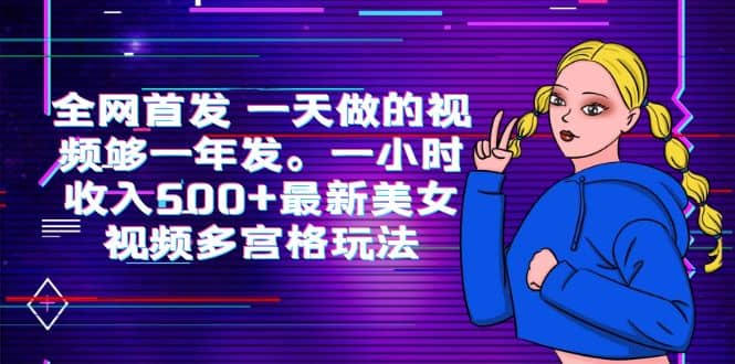 全网首发 一天做的视频够一年发。一小时收入500+最新美女视频多宫格玩法-鬼谷创业网