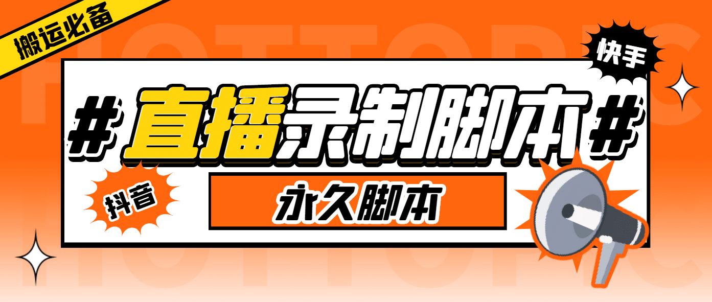 外面收费888的多平台直播录制工具，实时录制高清视频自动下载-鬼谷创业网