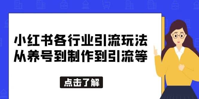 小红书各行业引流玩法，从养号到制作到引流等，一条龙分享给你-鬼谷创业网