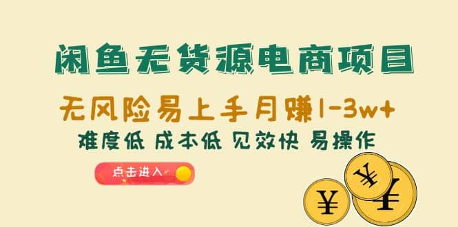 闲鱼无货源电商项目：无风险易上手月赚10000+难度低 成本低 见效快 易操作-鬼谷创业网