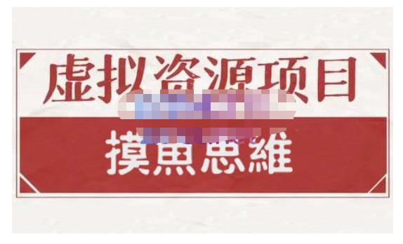 摸鱼思维·虚拟资源掘金课，虚拟资源的全套玩法 价值1880元-鬼谷创业网