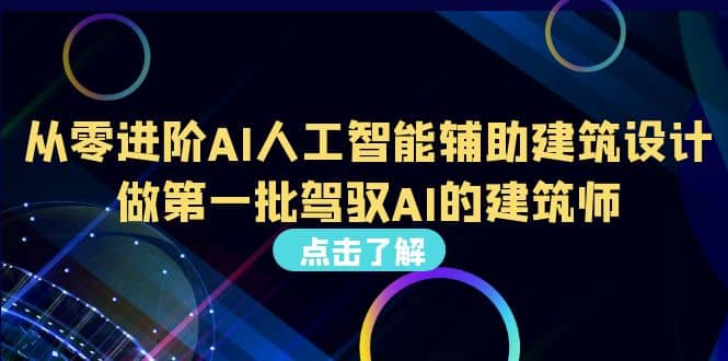 好学实用的人工智能课 通过简单清晰的实操 理解人工智能如何科学高效应用-鬼谷创业网