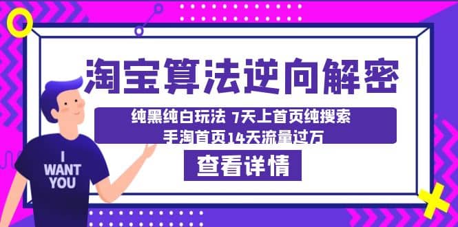 淘宝算法·逆向解密：纯黑纯白玩法 7天上首页纯搜索 手淘首页14天流量过万-鬼谷创业网