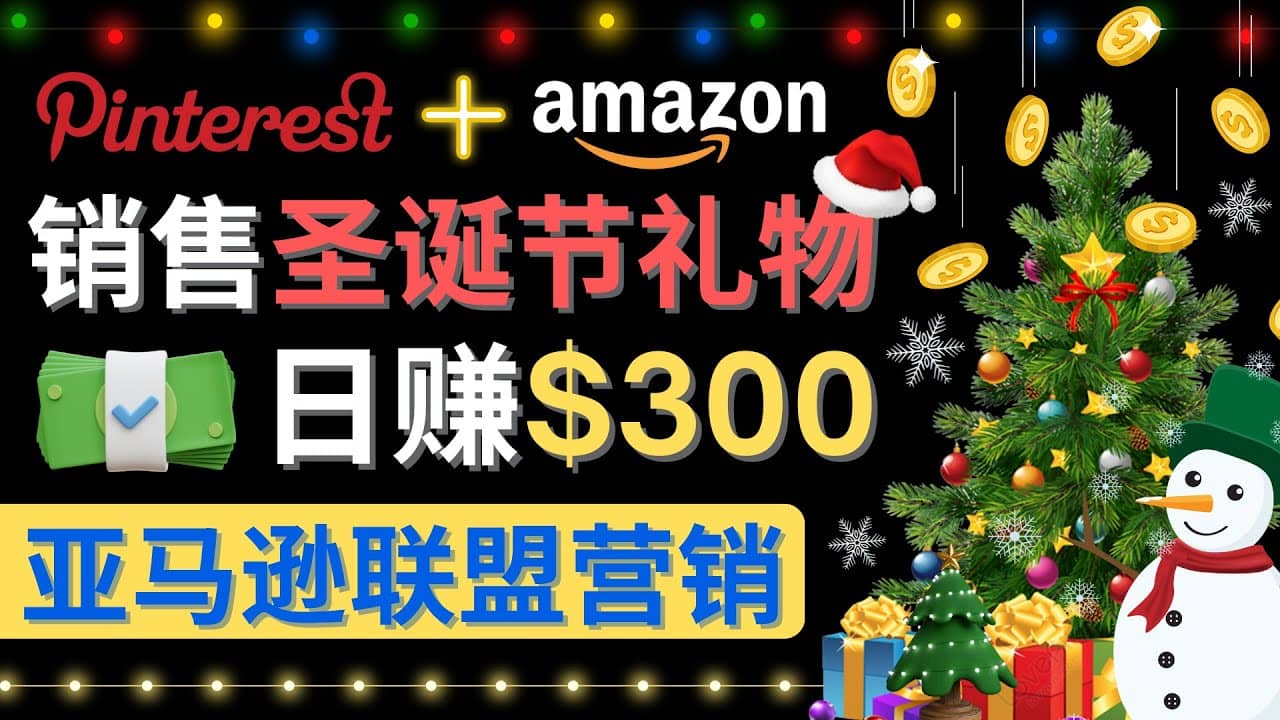 通过Pinterest推广圣诞节商品，日赚300+美元 操作简单 免费流量 适合新手-鬼谷创业网