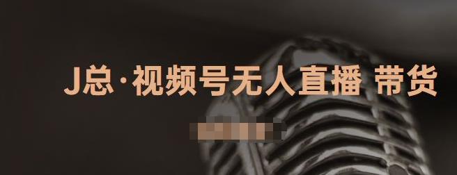 视频号无人直播带货，有微信就可以做，可以批量【视频课程】-鬼谷创业网