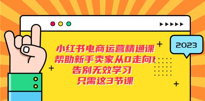 小红书电商·运营精通课，帮助新手卖家从0走向1 告别无效学习（7节视频课）-鬼谷创业网