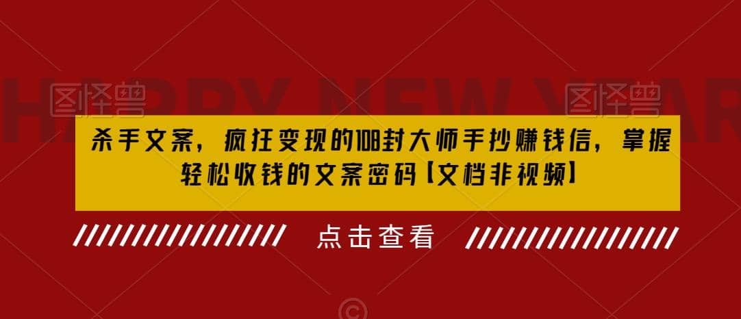 杀手 文案 疯狂变现 108封大师手抄赚钱信，掌握月入百万的文案密码-鬼谷创业网