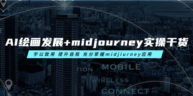 AI绘画发展+midjourney实操干货 学以致用 提升自我 充分掌握midjiurney应用-鬼谷创业网