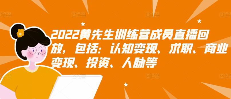 2022黄先生训练营成员直播回放，包括：认知变现、求职、商业变现、投资、人脉等-鬼谷创业网