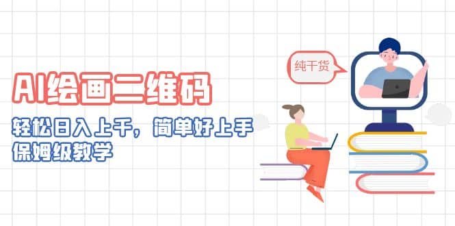 AI绘画二维码，轻松日入上千，简单好上手，保姆级教学-鬼谷创业网